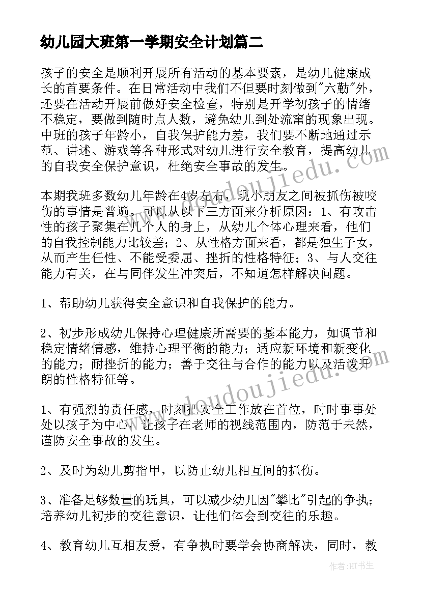 幼儿园大班第一学期安全计划 幼儿园小班第一学期安全计划(模板8篇)