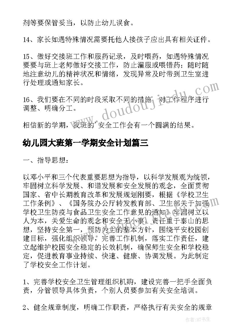 幼儿园大班第一学期安全计划 幼儿园小班第一学期安全计划(模板8篇)