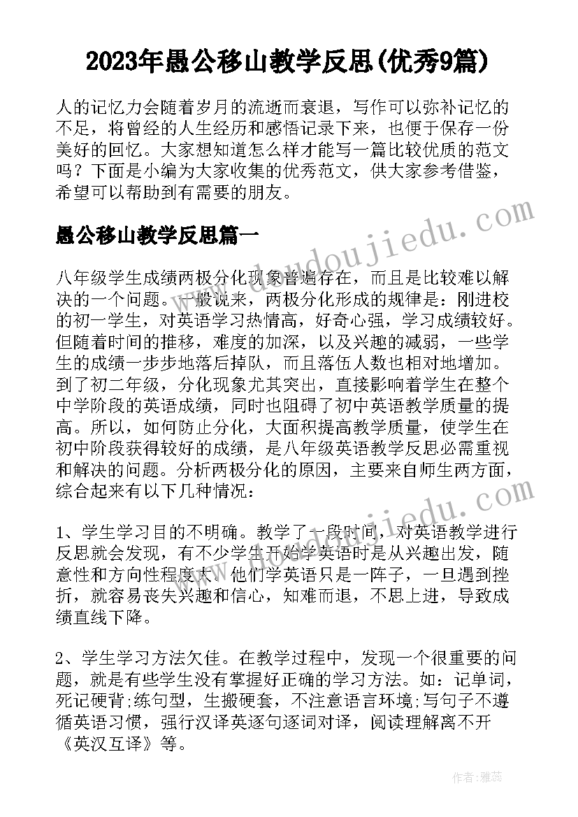 2023年愚公移山教学反思(优秀9篇)