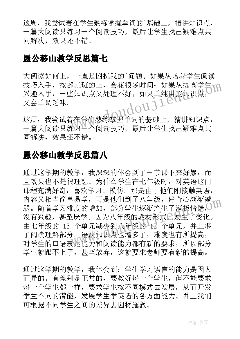 2023年愚公移山教学反思(优秀9篇)