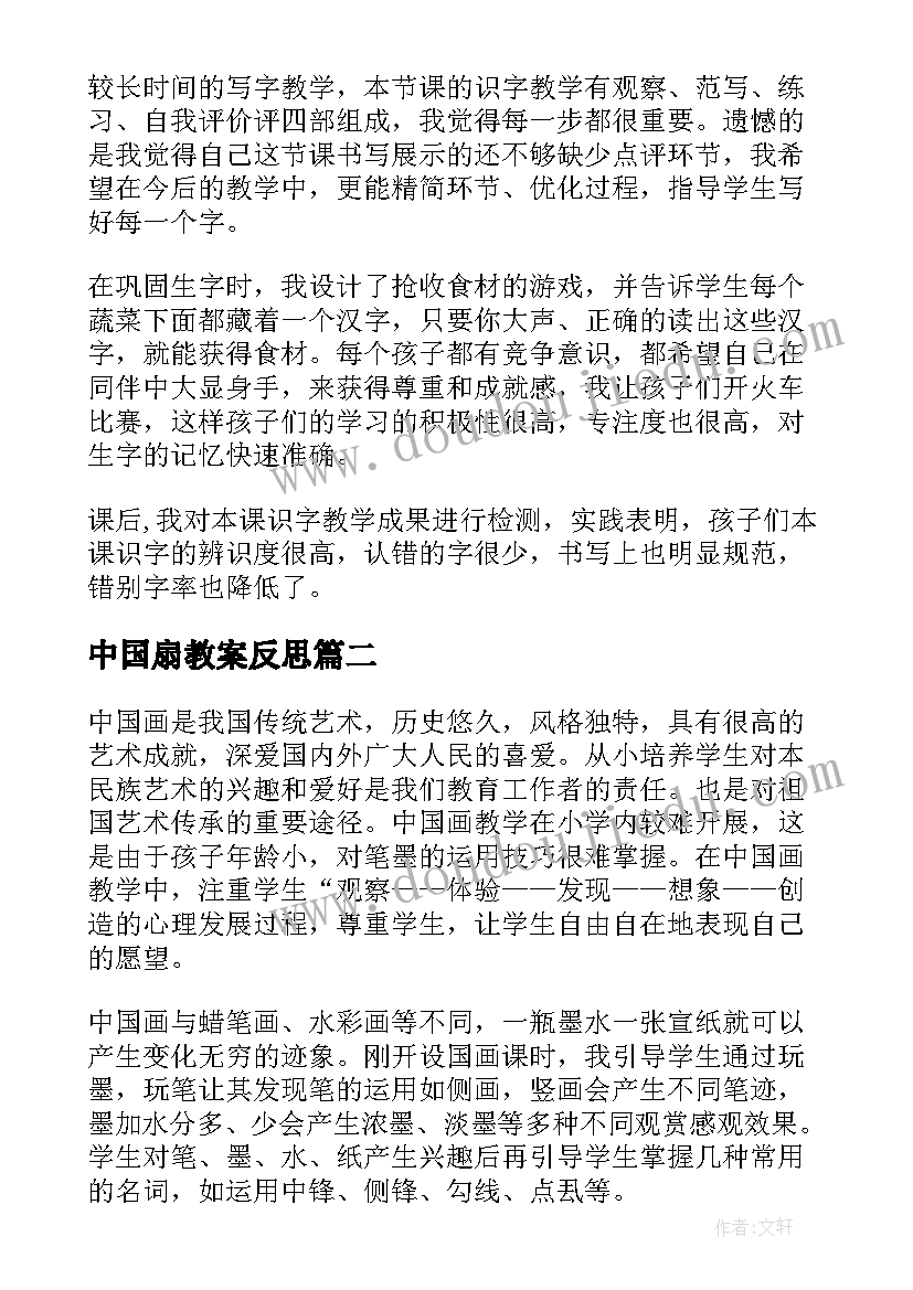 最新中国扇教案反思 中国美食教学反思(通用6篇)