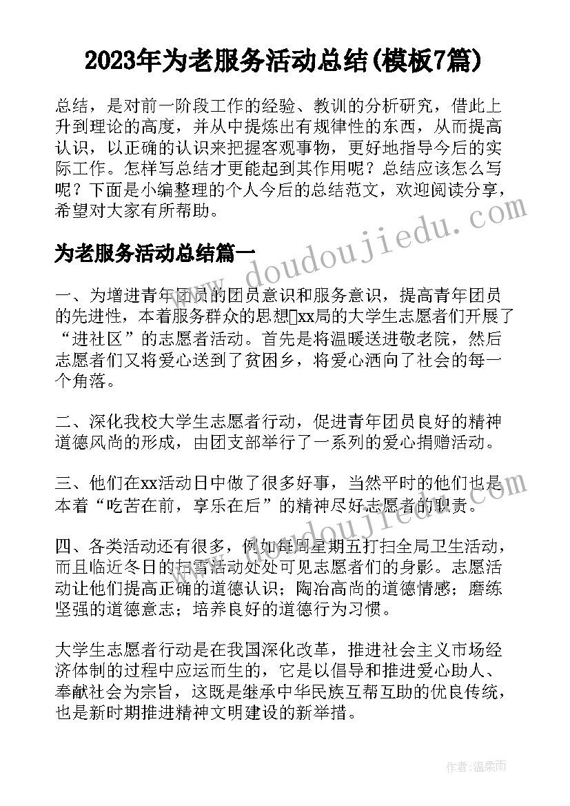 2023年为老服务活动总结(模板7篇)