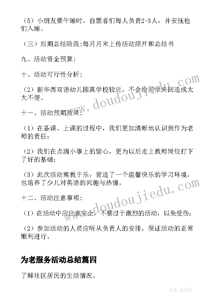 2023年为老服务活动总结(模板7篇)