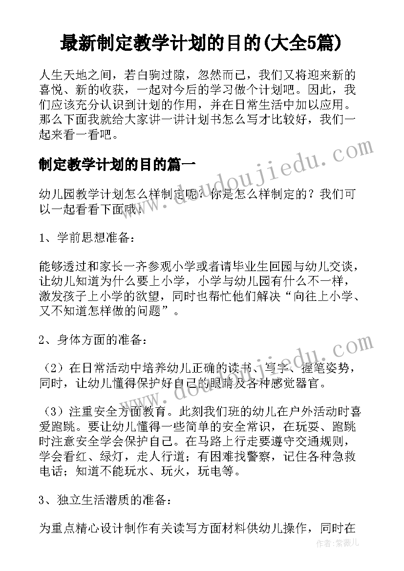 最新制定教学计划的目的(大全5篇)