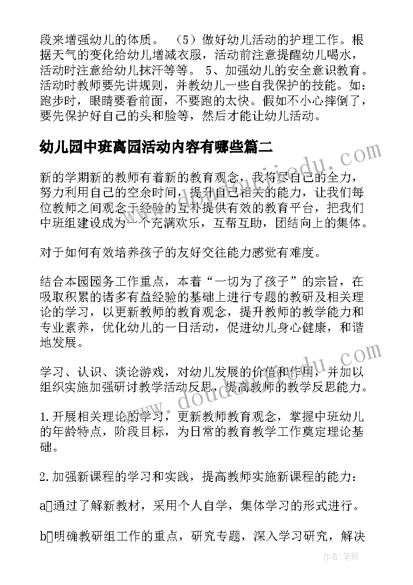 最新幼儿园中班离园活动内容有哪些 幼儿园中班工作计划(精选6篇)