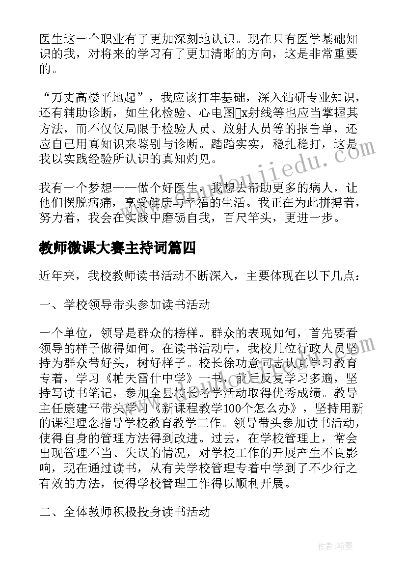 最新教师微课大赛主持词(通用5篇)