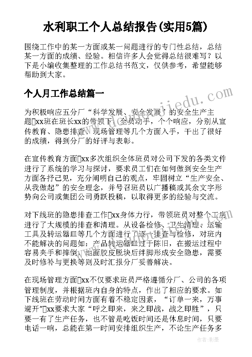 水利职工个人总结报告(实用5篇)