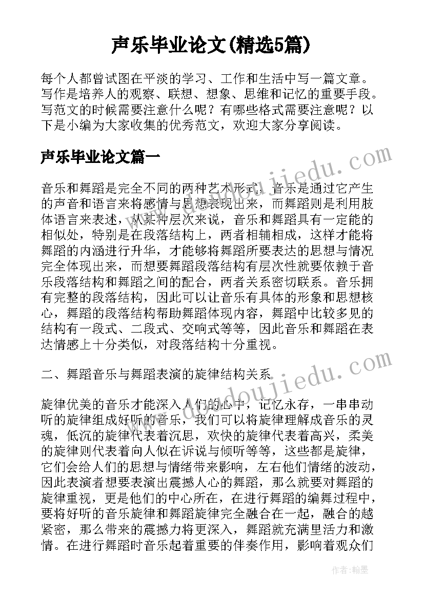 声乐毕业论文(精选5篇)