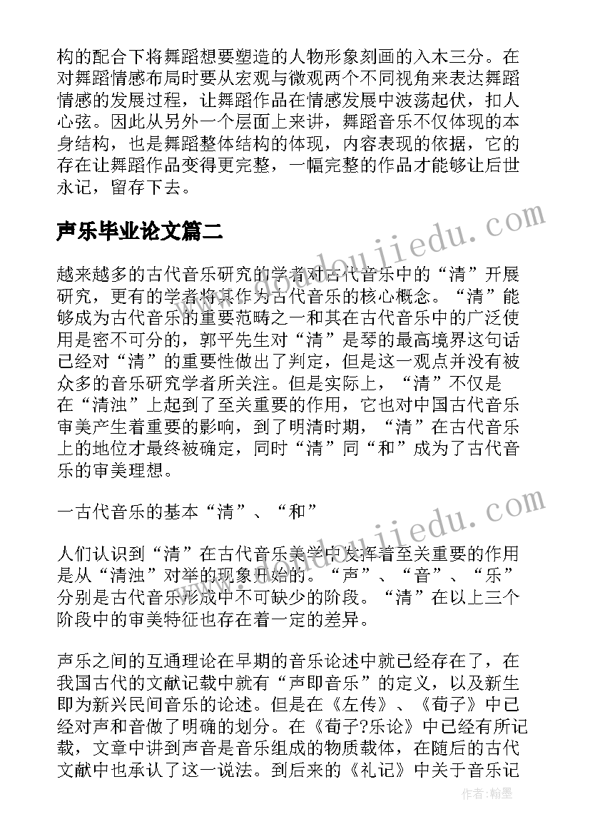 声乐毕业论文(精选5篇)