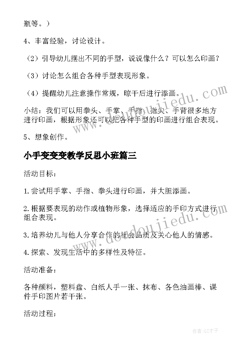 2023年小手变变变教学反思小班(优秀5篇)