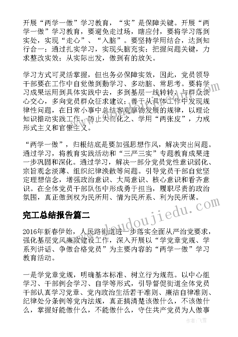 最新完工总结报告 两学一做总结报告会发言(汇总5篇)