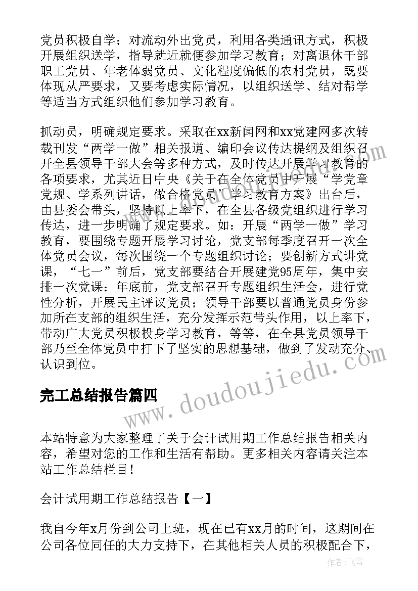 最新完工总结报告 两学一做总结报告会发言(汇总5篇)