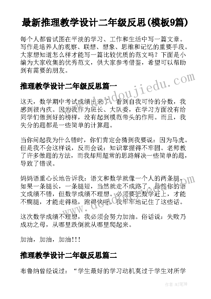 最新推理教学设计二年级反思(模板9篇)