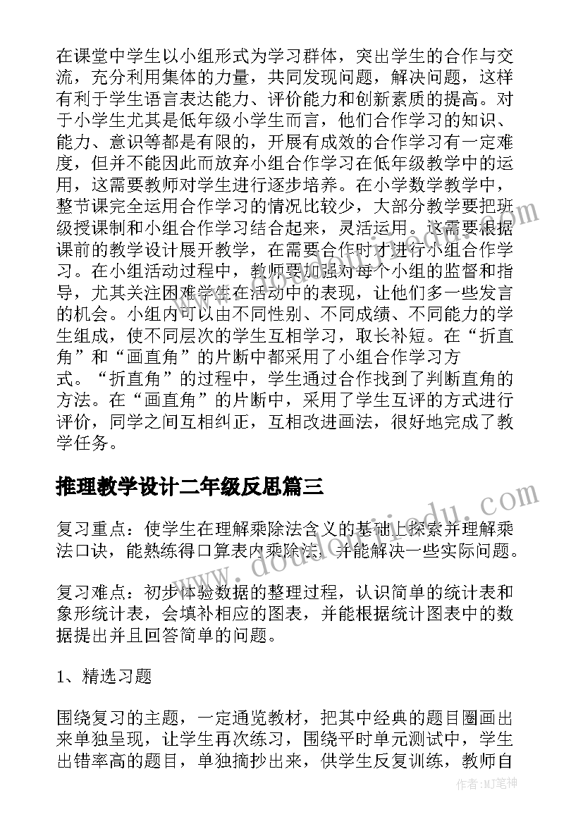 最新推理教学设计二年级反思(模板9篇)