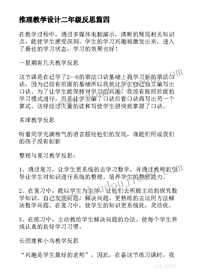 最新推理教学设计二年级反思(模板9篇)