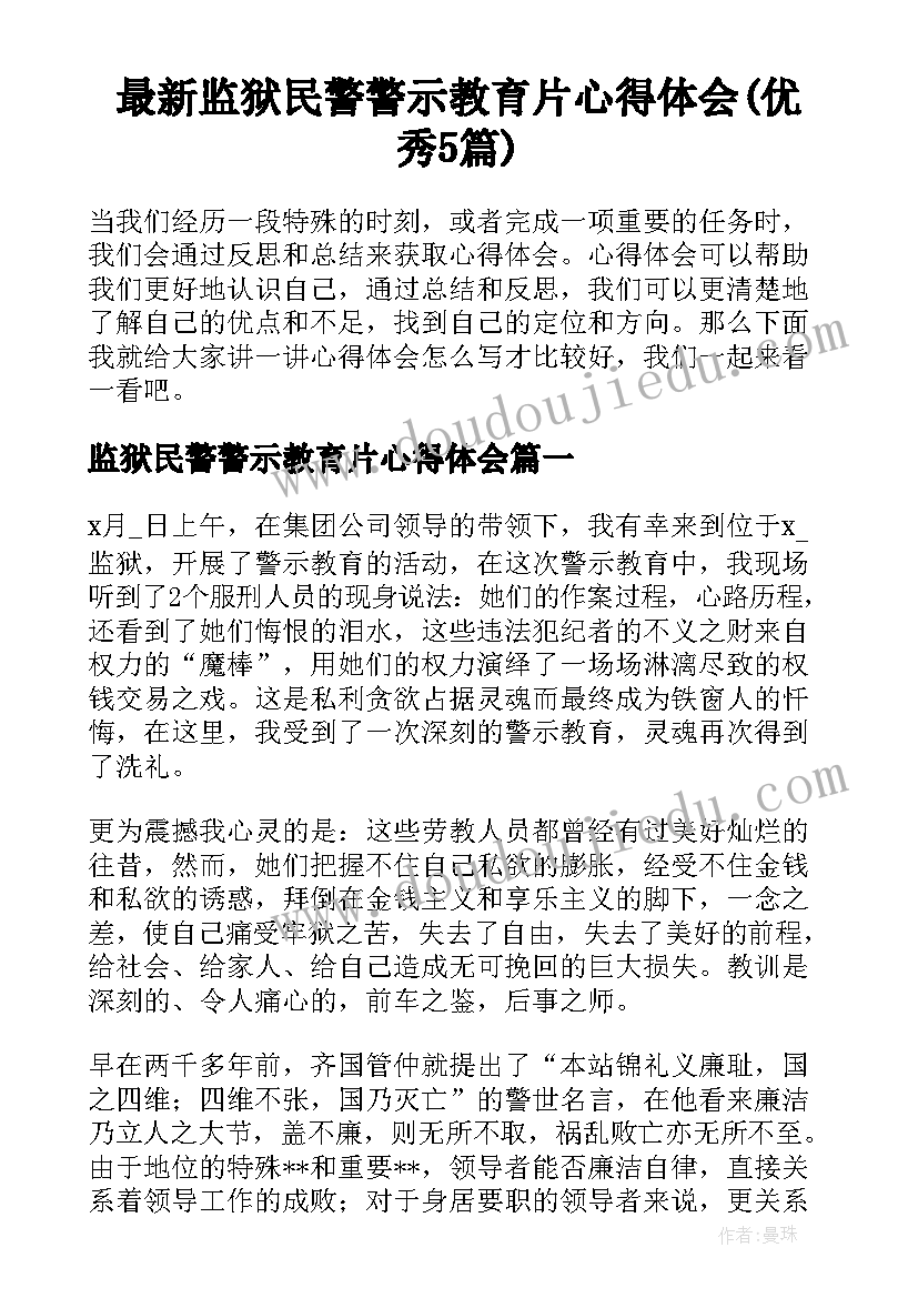 最新监狱民警警示教育片心得体会(优秀5篇)