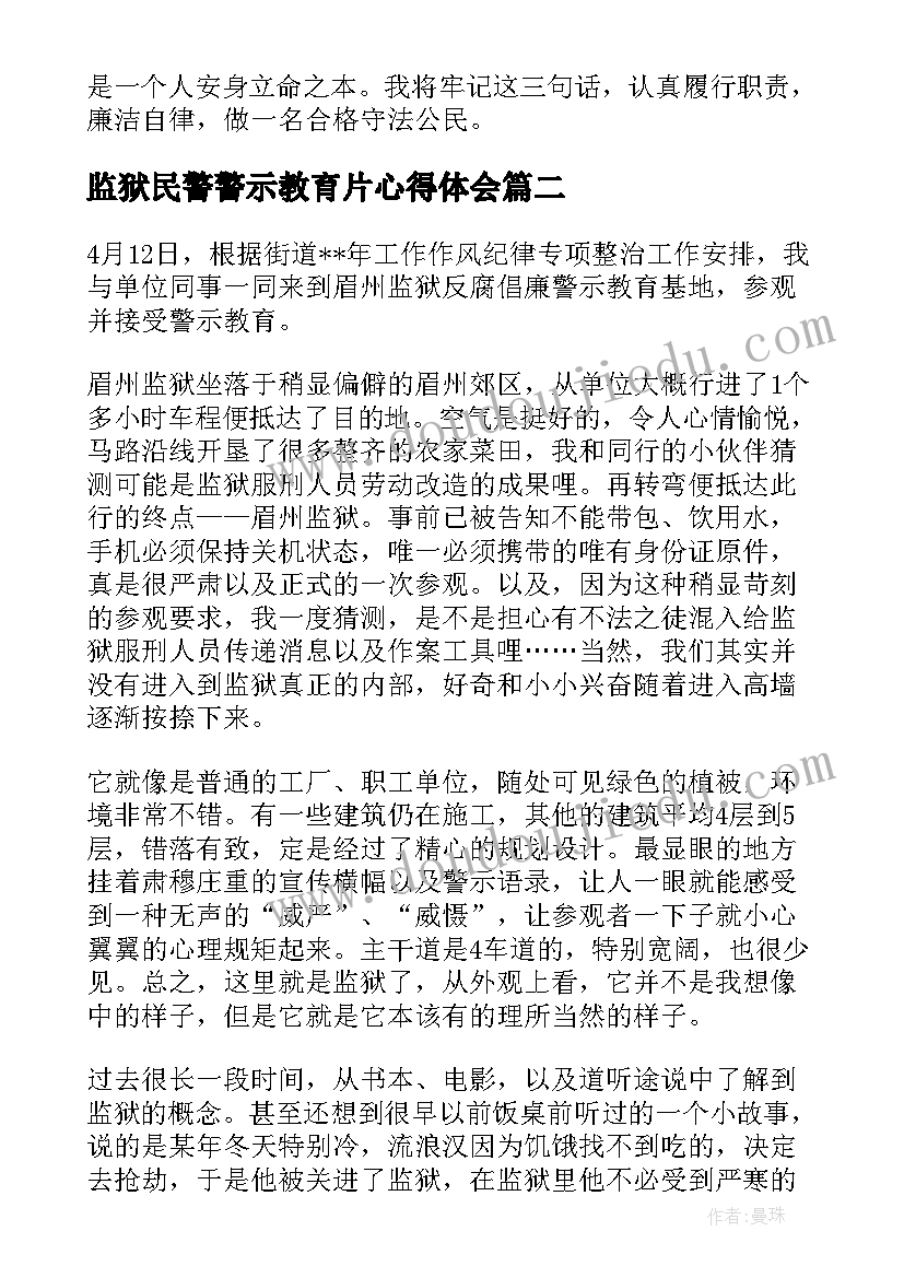 最新监狱民警警示教育片心得体会(优秀5篇)