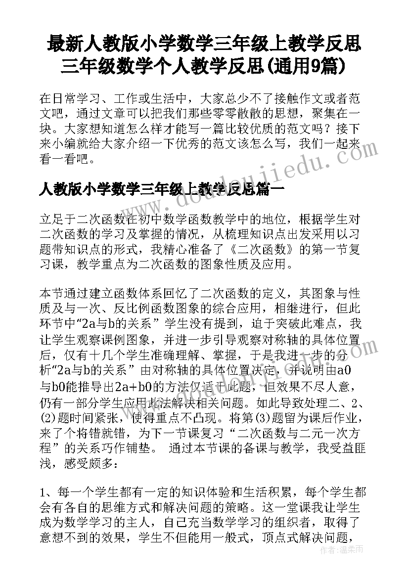 最新人教版小学数学三年级上教学反思 三年级数学个人教学反思(通用9篇)