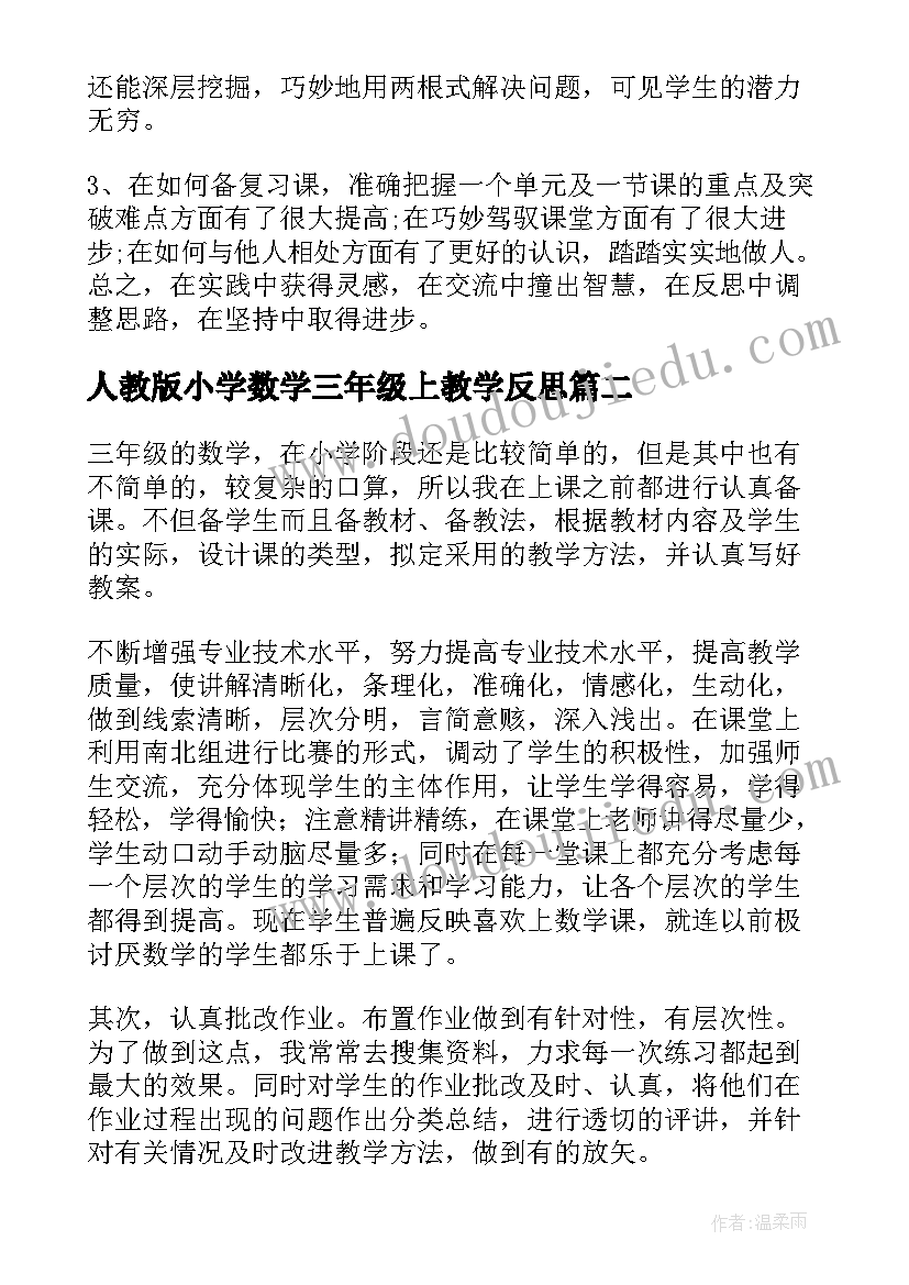 最新人教版小学数学三年级上教学反思 三年级数学个人教学反思(通用9篇)