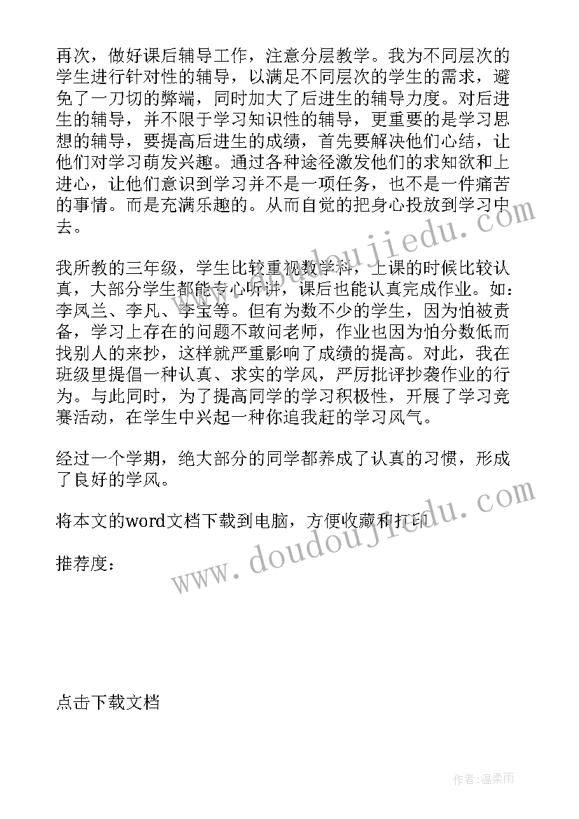 最新人教版小学数学三年级上教学反思 三年级数学个人教学反思(通用9篇)