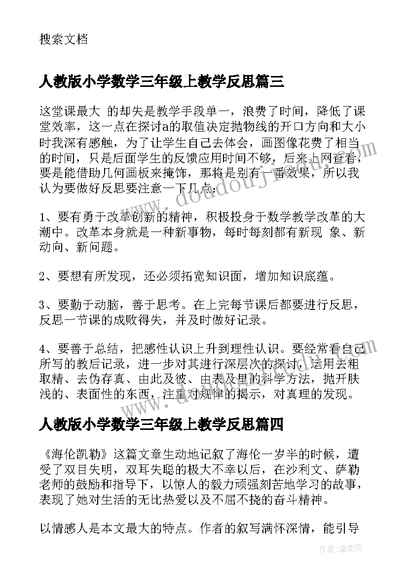 最新人教版小学数学三年级上教学反思 三年级数学个人教学反思(通用9篇)