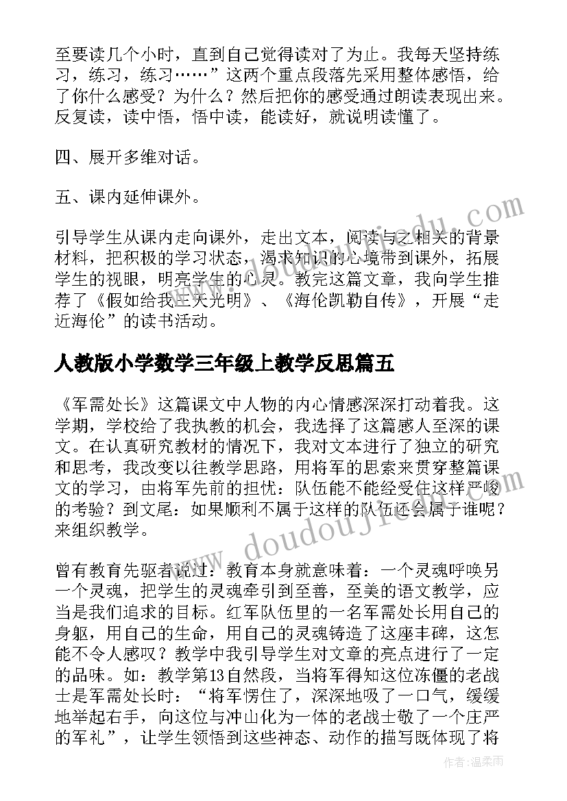 最新人教版小学数学三年级上教学反思 三年级数学个人教学反思(通用9篇)