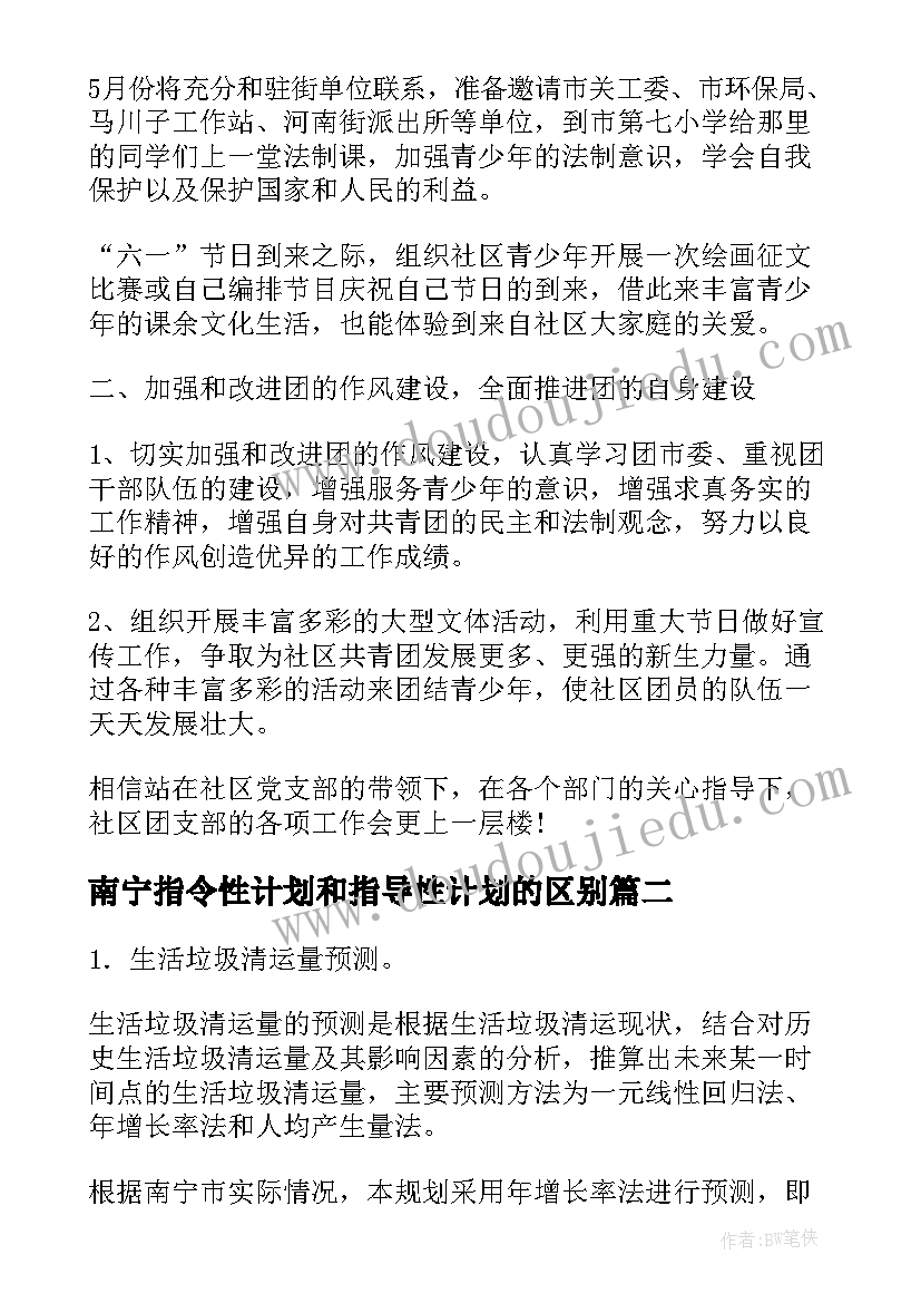 2023年南宁指令性计划和指导性计划的区别 南宁团委工作计划(大全5篇)