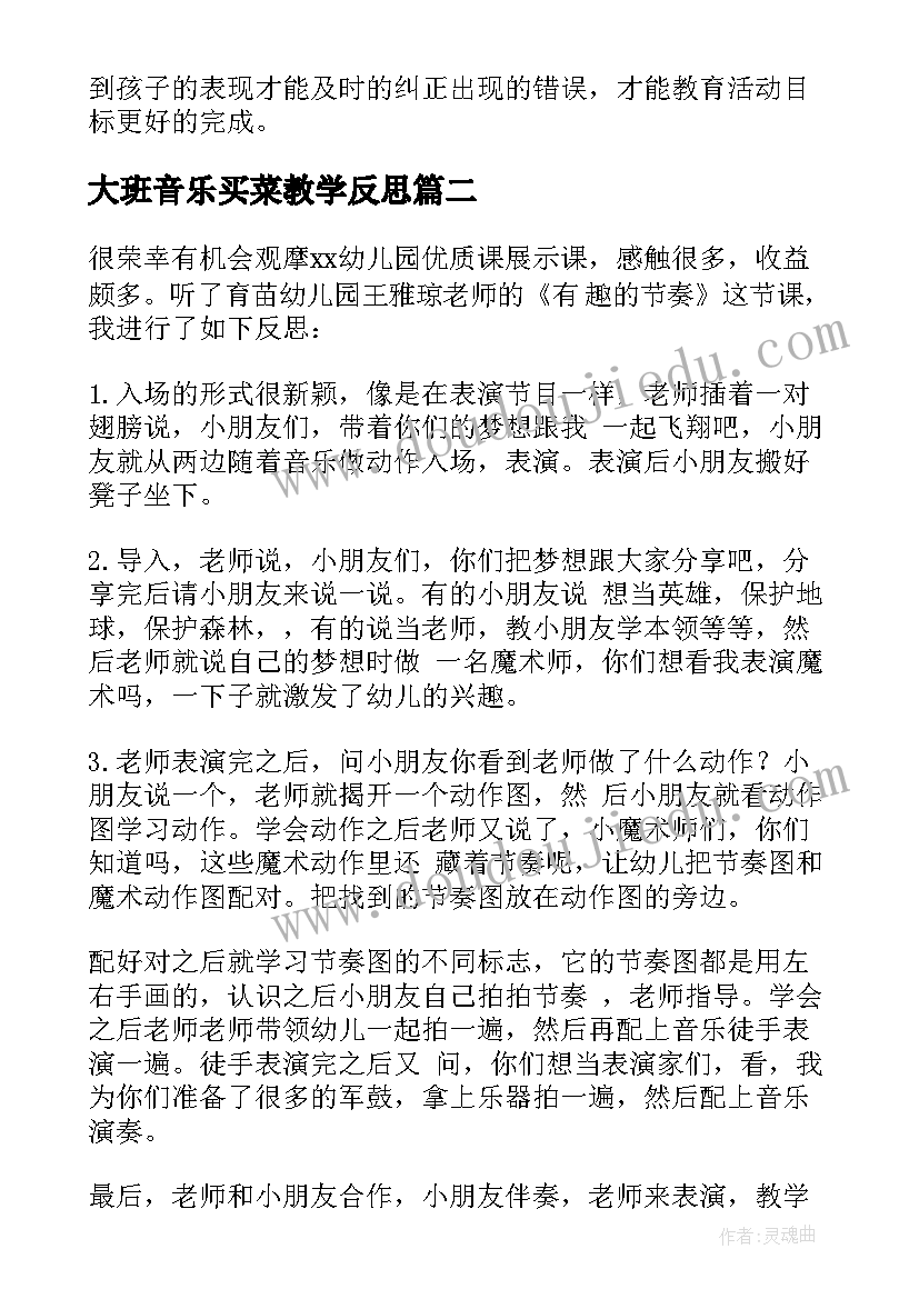 大班音乐买菜教学反思 大班音乐教学反思(精选6篇)