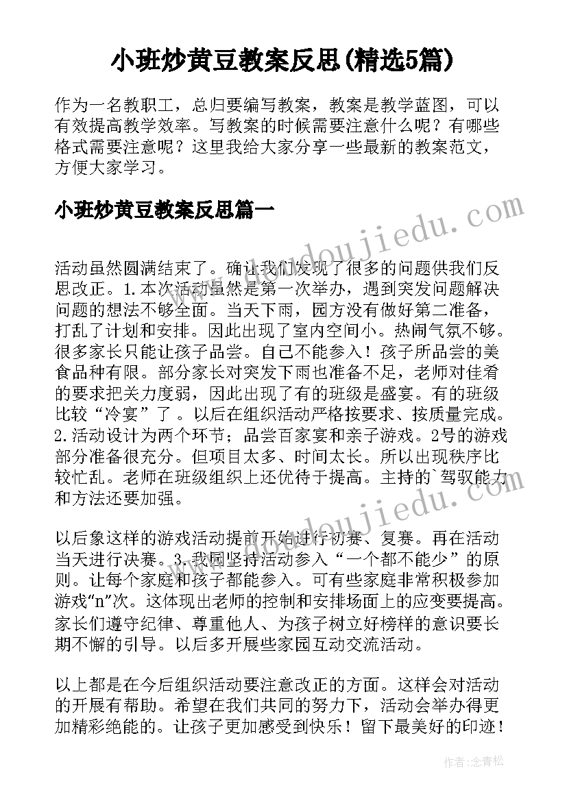 小班炒黄豆教案反思(精选5篇)
