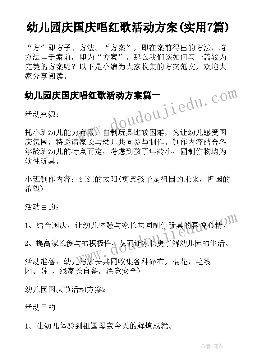 幼儿园庆国庆唱红歌活动方案(实用7篇)