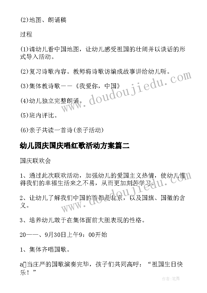 幼儿园庆国庆唱红歌活动方案(实用7篇)