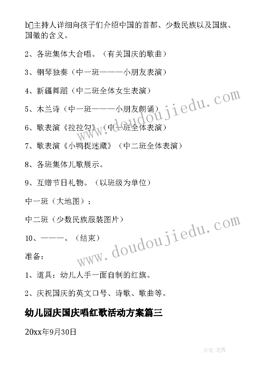 幼儿园庆国庆唱红歌活动方案(实用7篇)