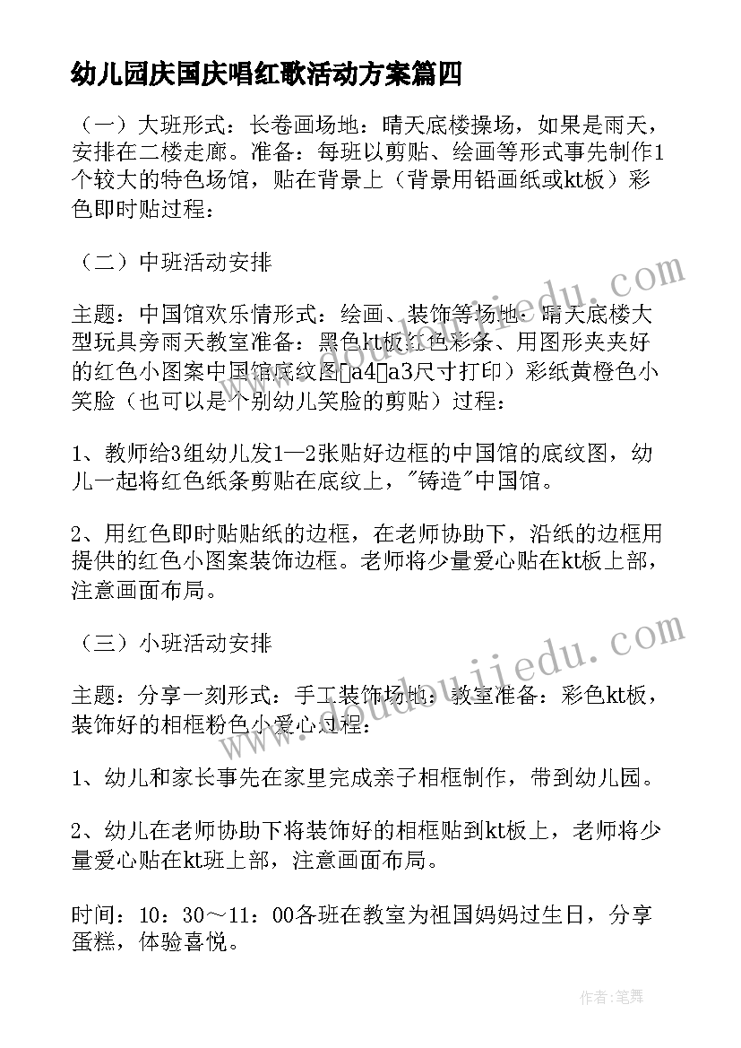 幼儿园庆国庆唱红歌活动方案(实用7篇)