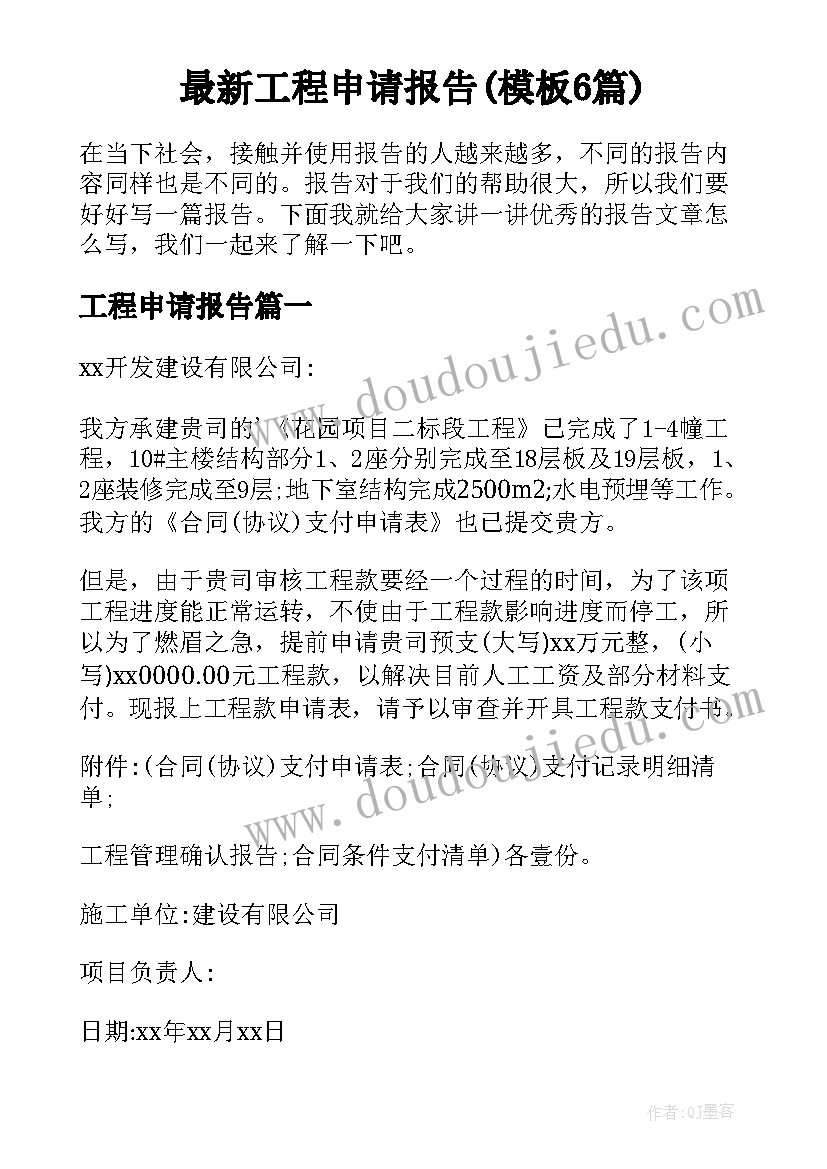 最新工程申请报告(模板6篇)