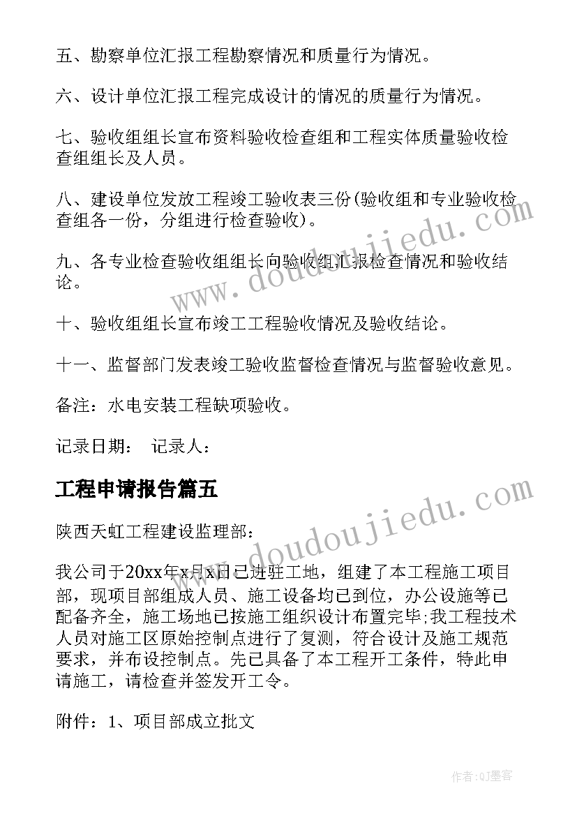 最新工程申请报告(模板6篇)