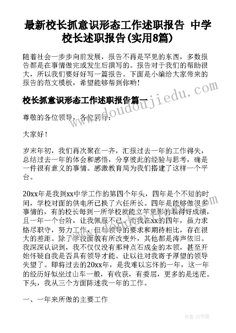 最新校长抓意识形态工作述职报告 中学校长述职报告(实用8篇)