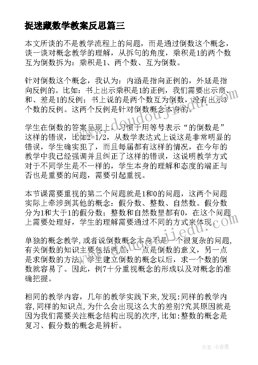 2023年捉迷藏数学教案反思(实用8篇)