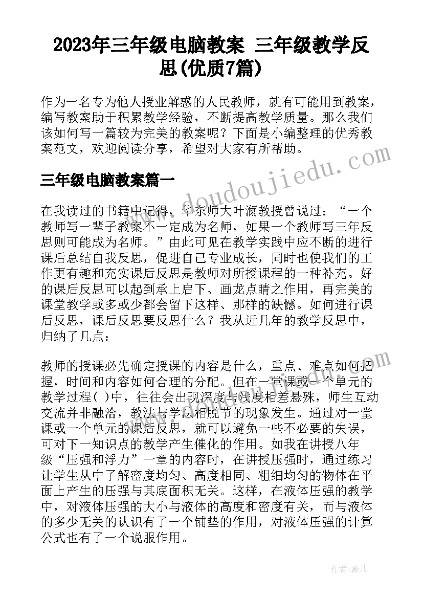 2023年三年级电脑教案 三年级教学反思(优质7篇)