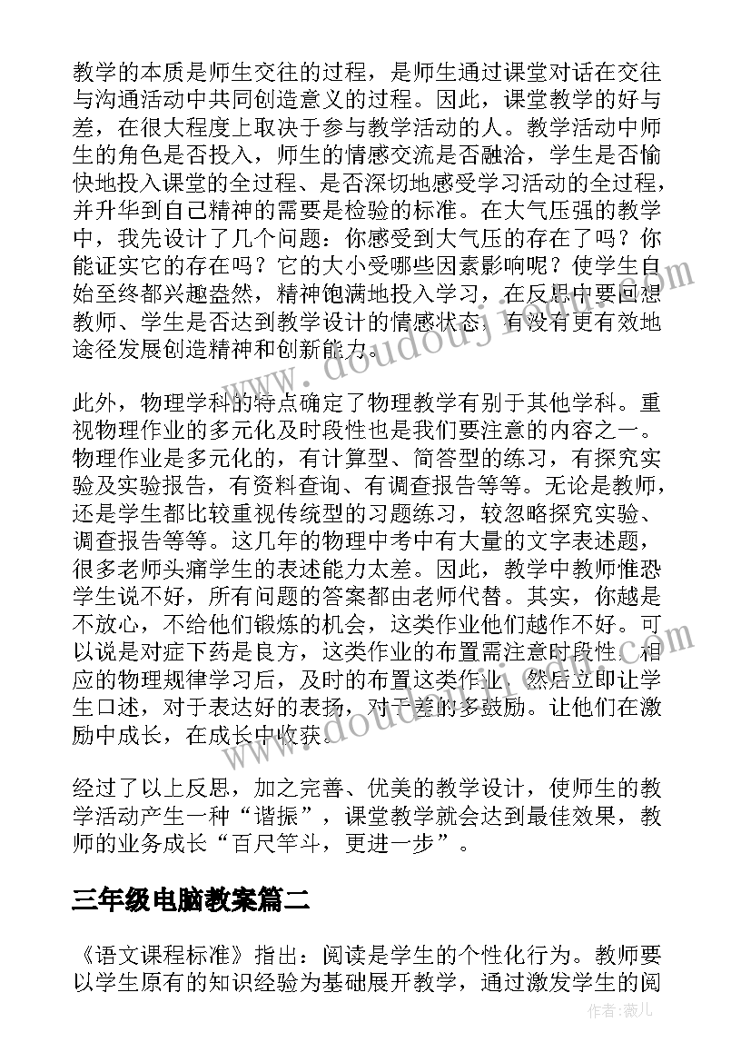 2023年三年级电脑教案 三年级教学反思(优质7篇)