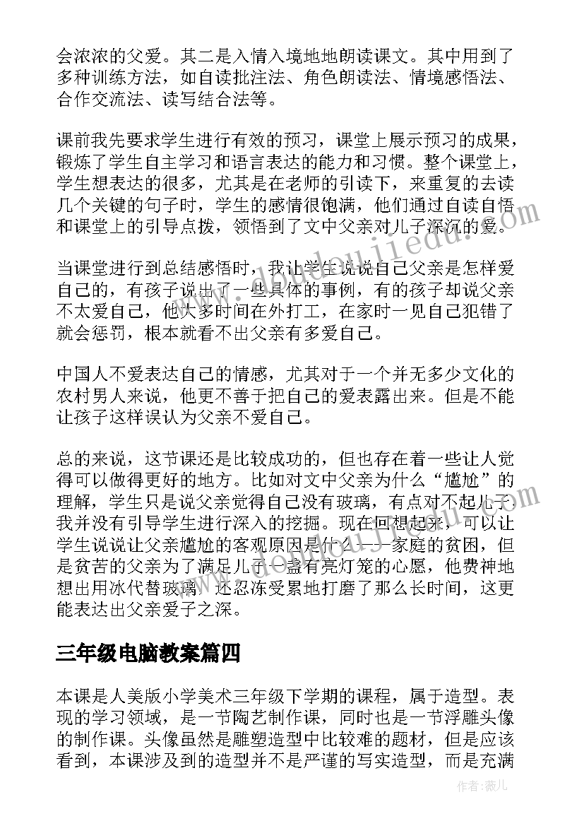 2023年三年级电脑教案 三年级教学反思(优质7篇)