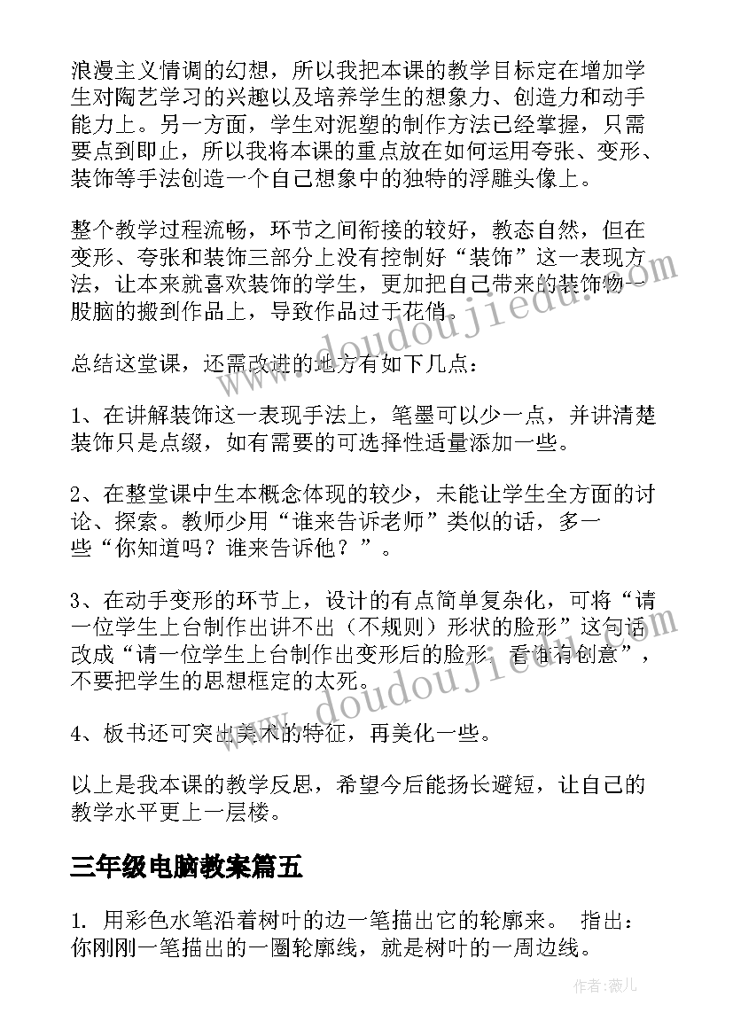 2023年三年级电脑教案 三年级教学反思(优质7篇)