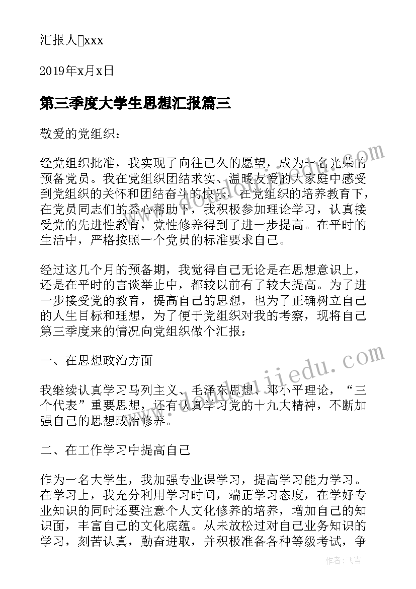 最新第三季度大学生思想汇报(优秀8篇)