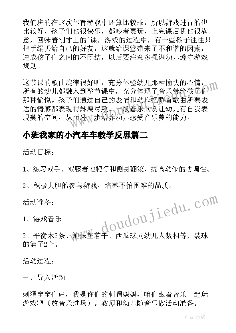 小班我家的小汽车车教学反思(优秀5篇)