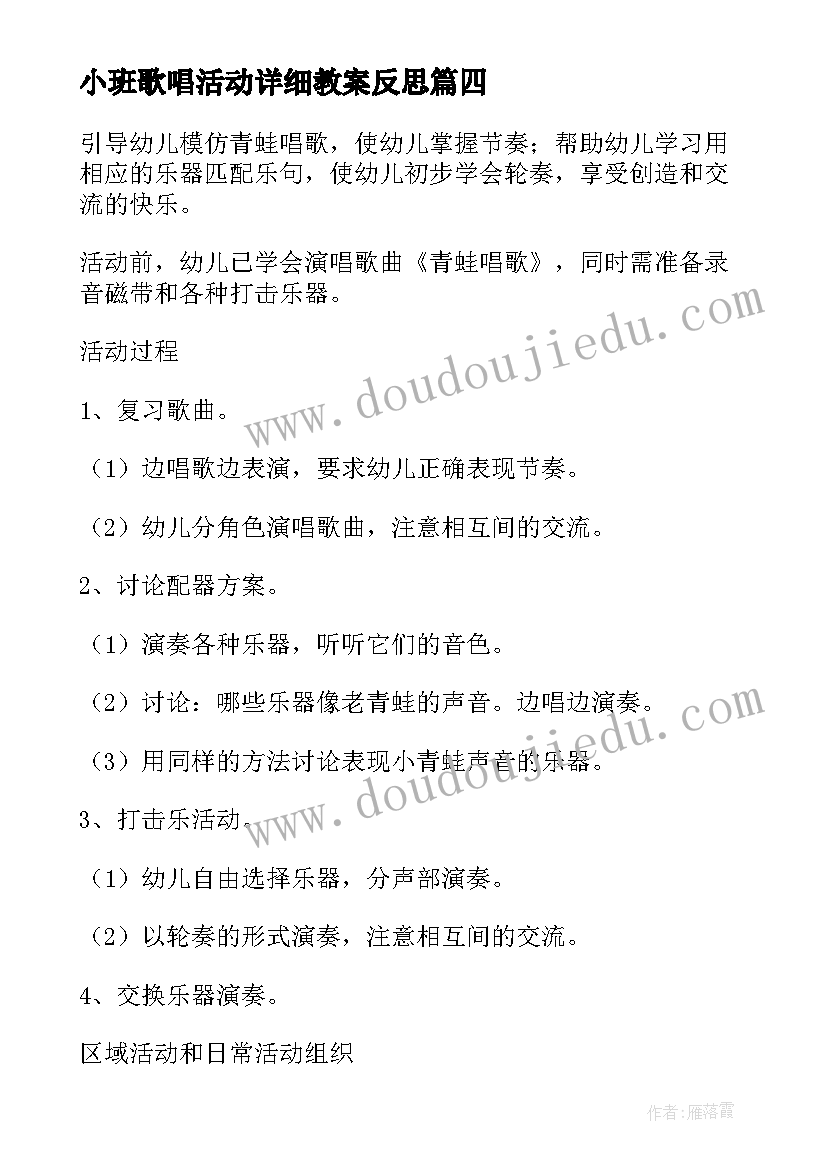 2023年小班歌唱活动详细教案反思(精选5篇)