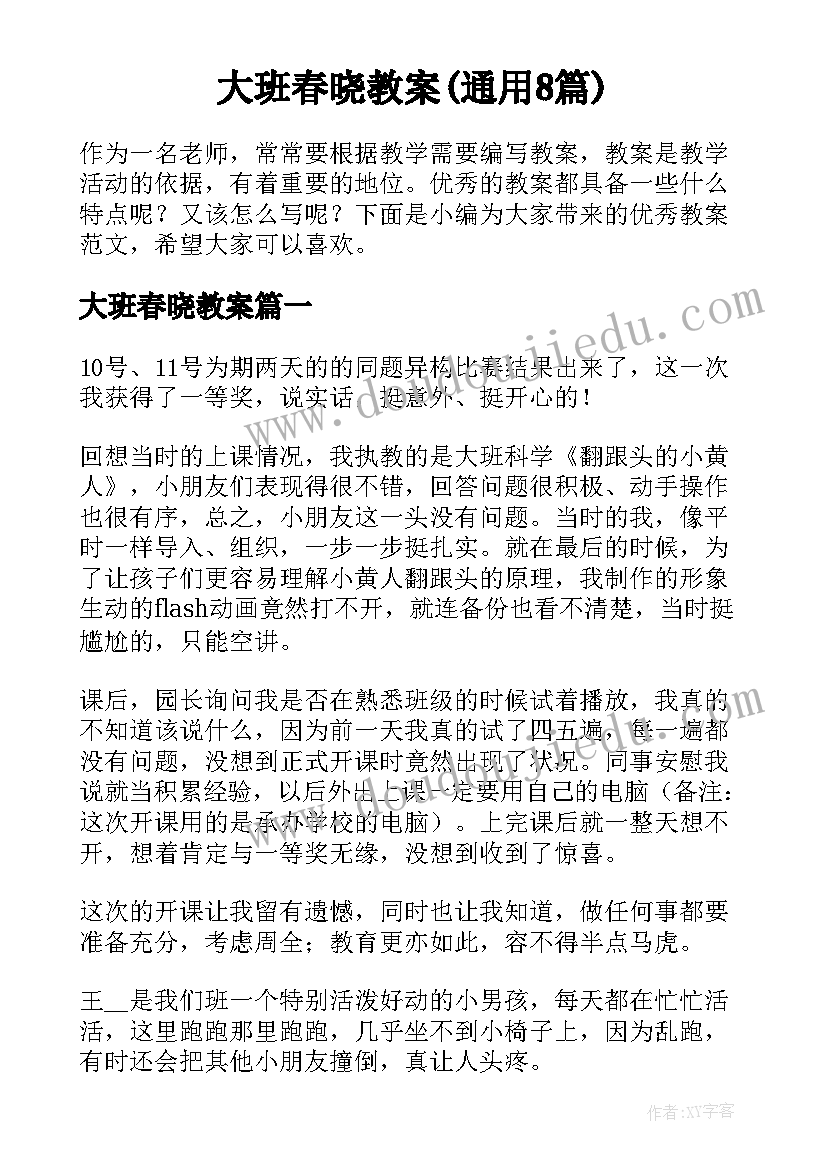 大班春晓教案(通用8篇)