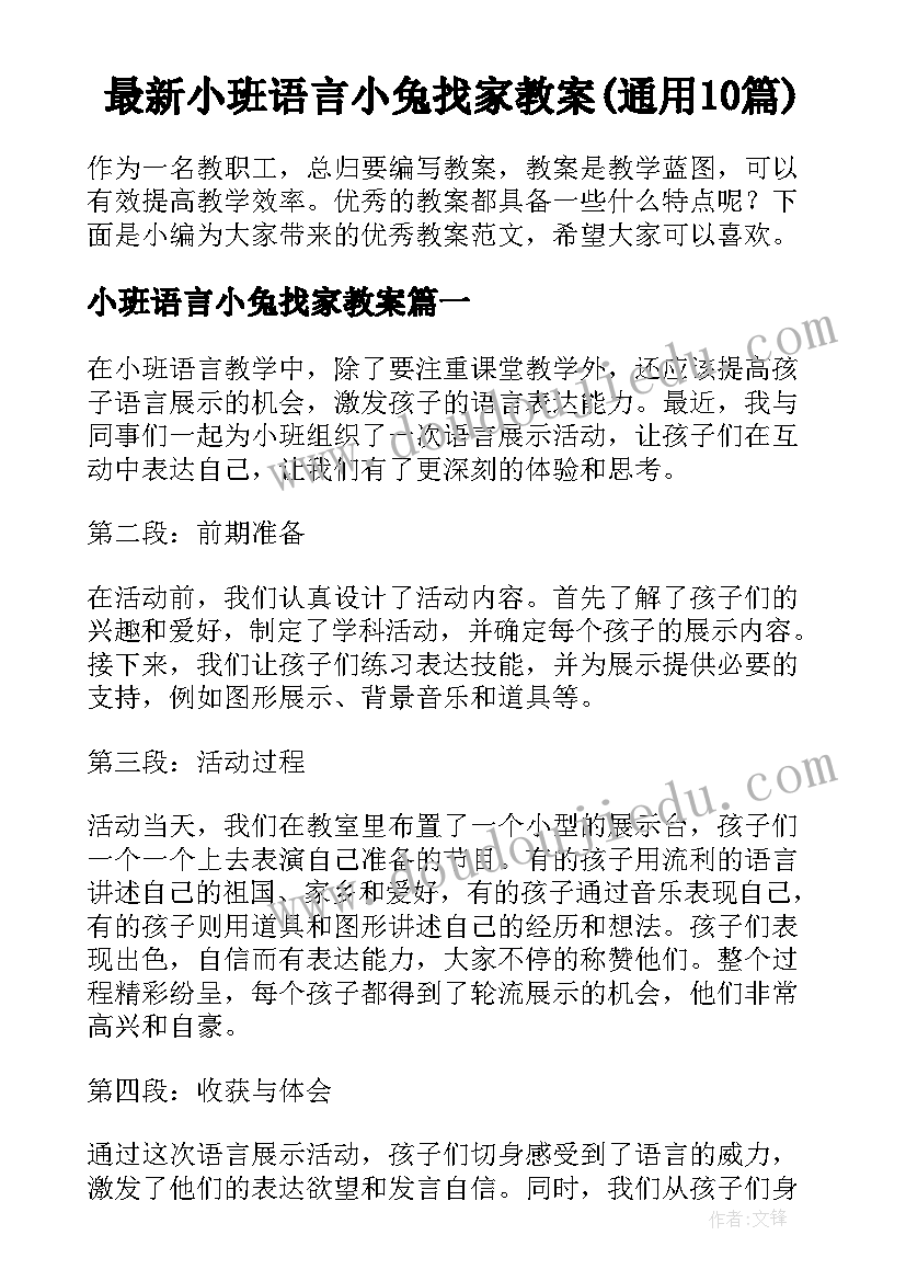 最新小班语言小兔找家教案(通用10篇)