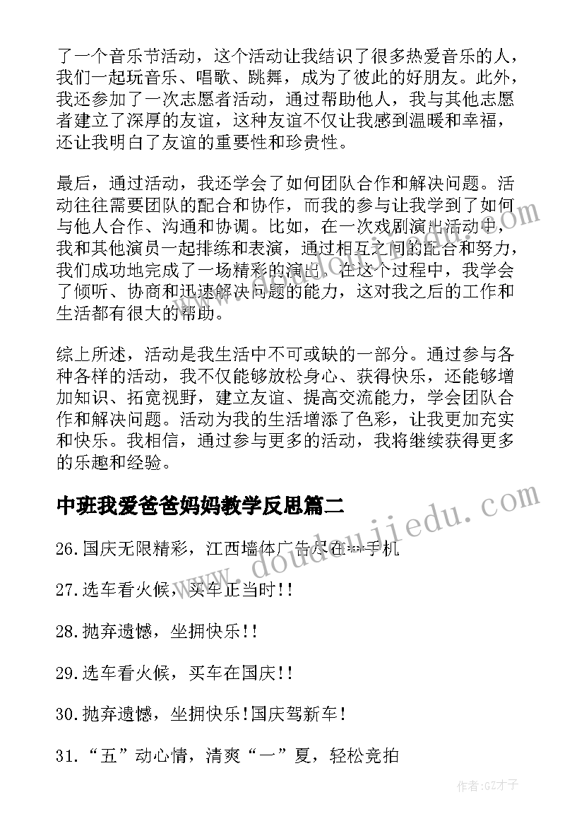 中班我爱爸爸妈妈教学反思 活动心得体会(通用7篇)