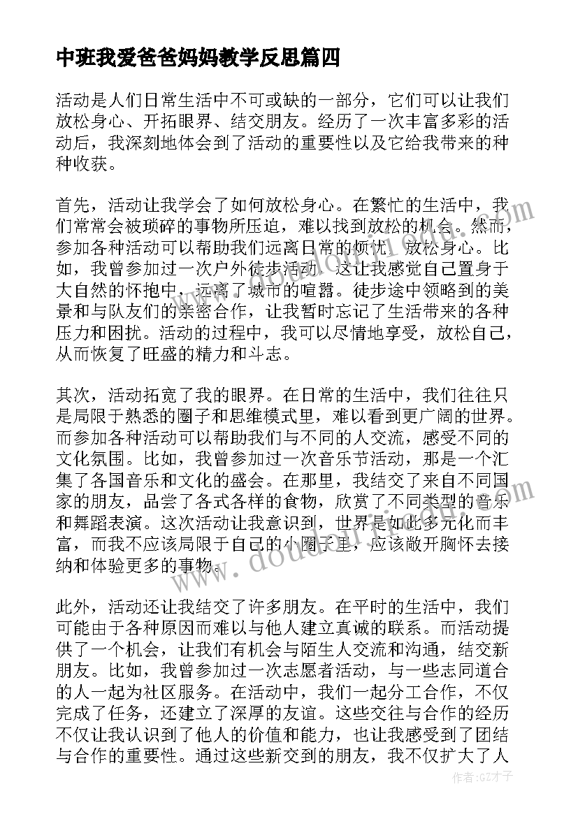 中班我爱爸爸妈妈教学反思 活动心得体会(通用7篇)