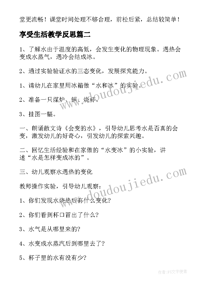 享受生活教学反思(精选7篇)