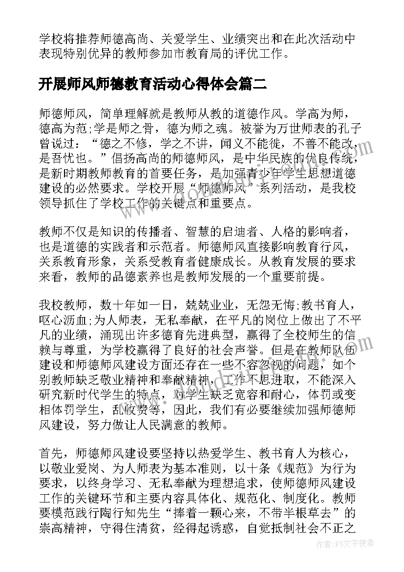 2023年开展师风师德教育活动心得体会 师德师风教育活动方案(优质10篇)